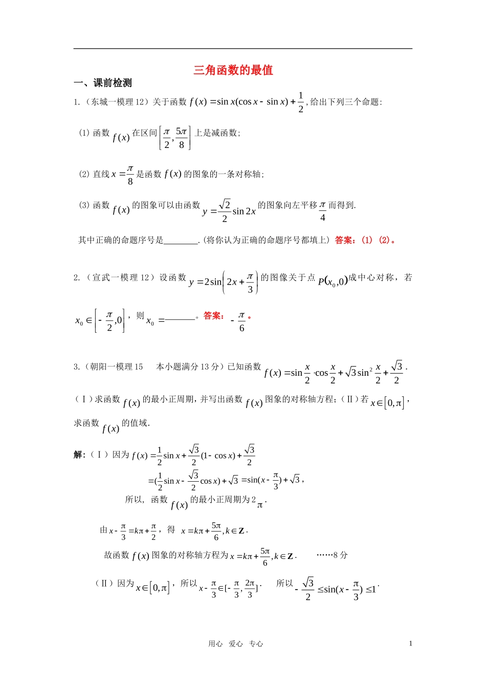 高三数学一轮复习三角函数的最值教案 苏教版_第1页