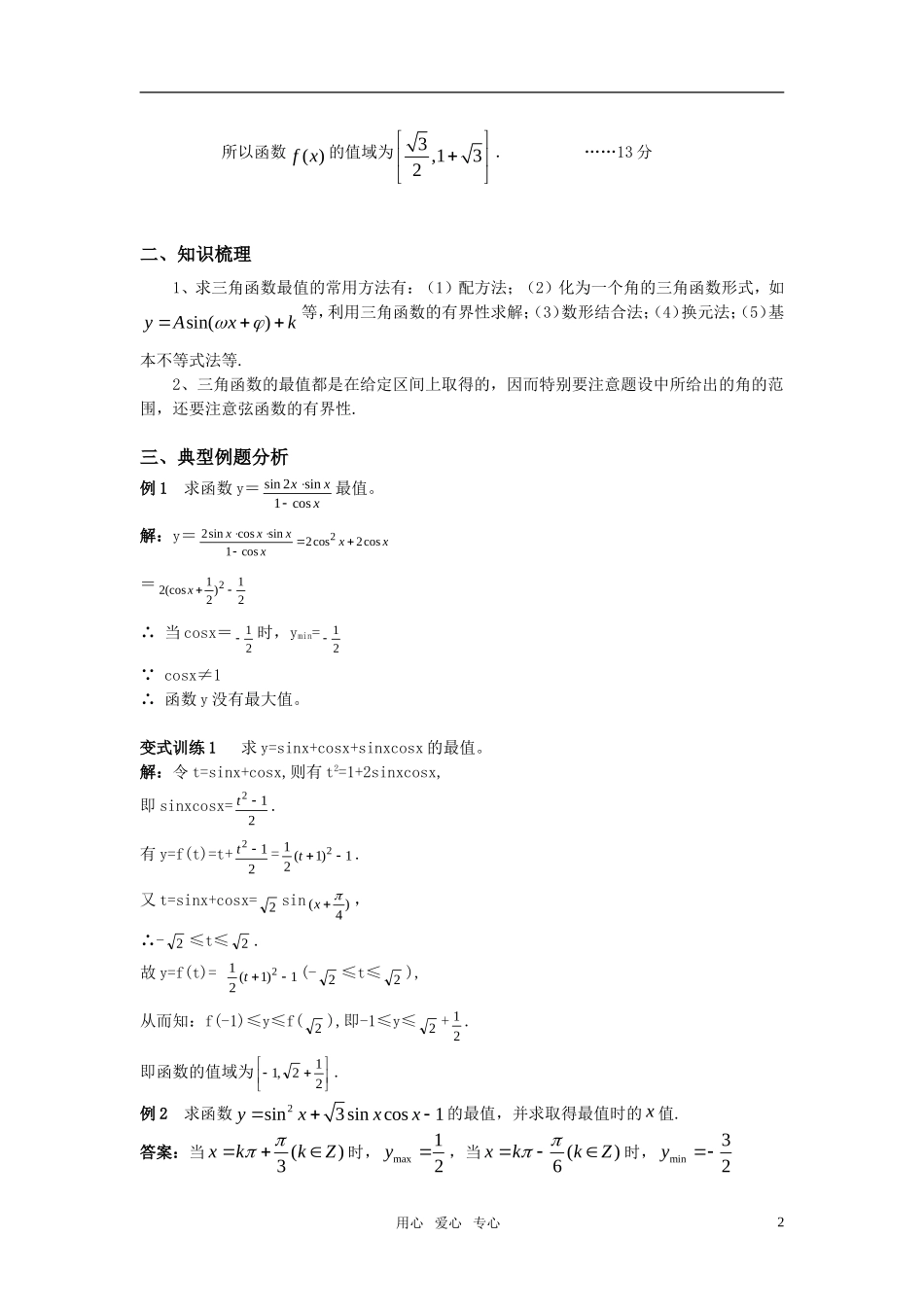 高三数学一轮复习三角函数的最值教案 苏教版_第2页