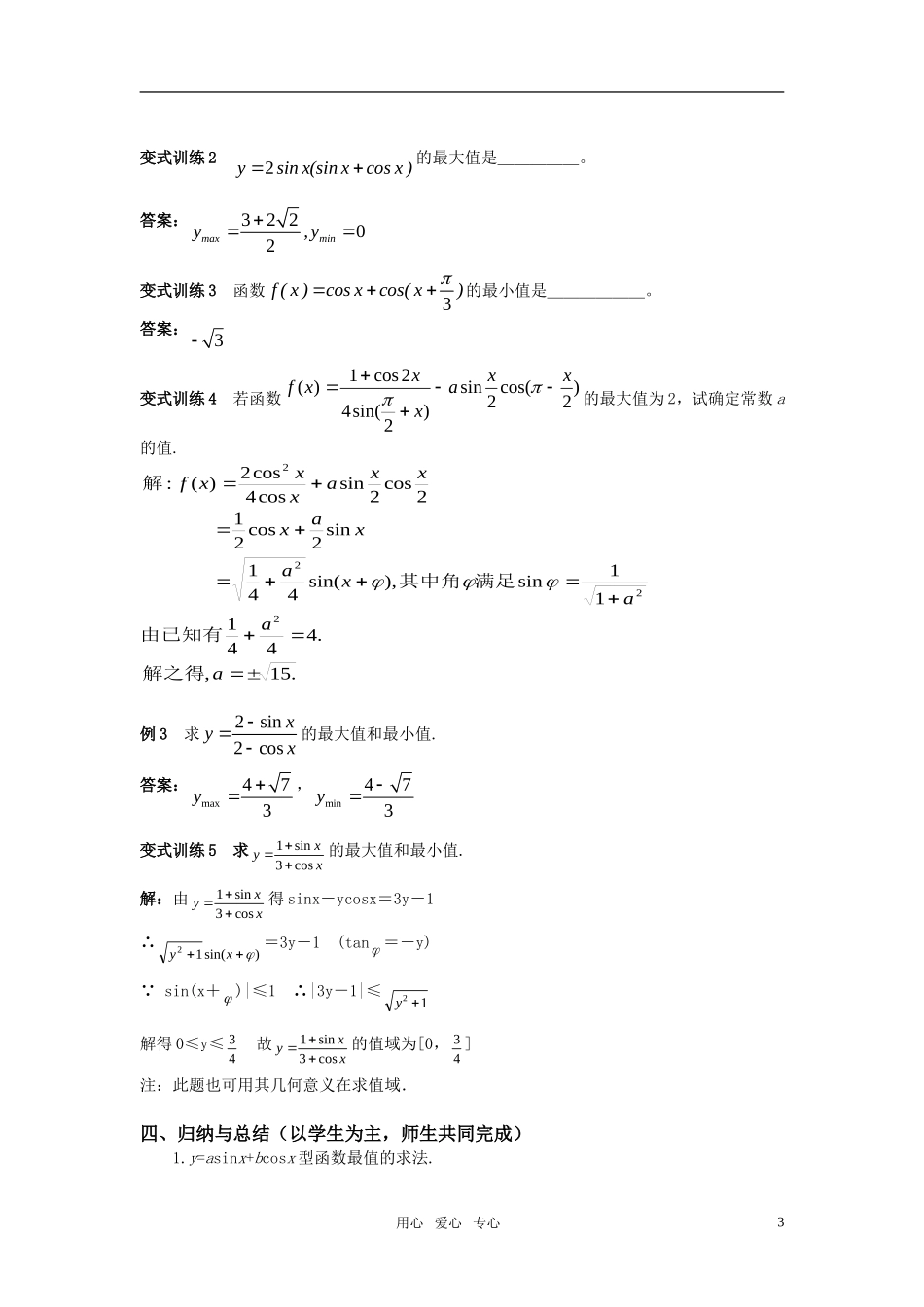 高三数学一轮复习三角函数的最值教案 苏教版_第3页