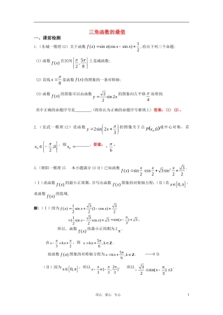 高三数学一轮复习三角函数的最值教案 苏教版