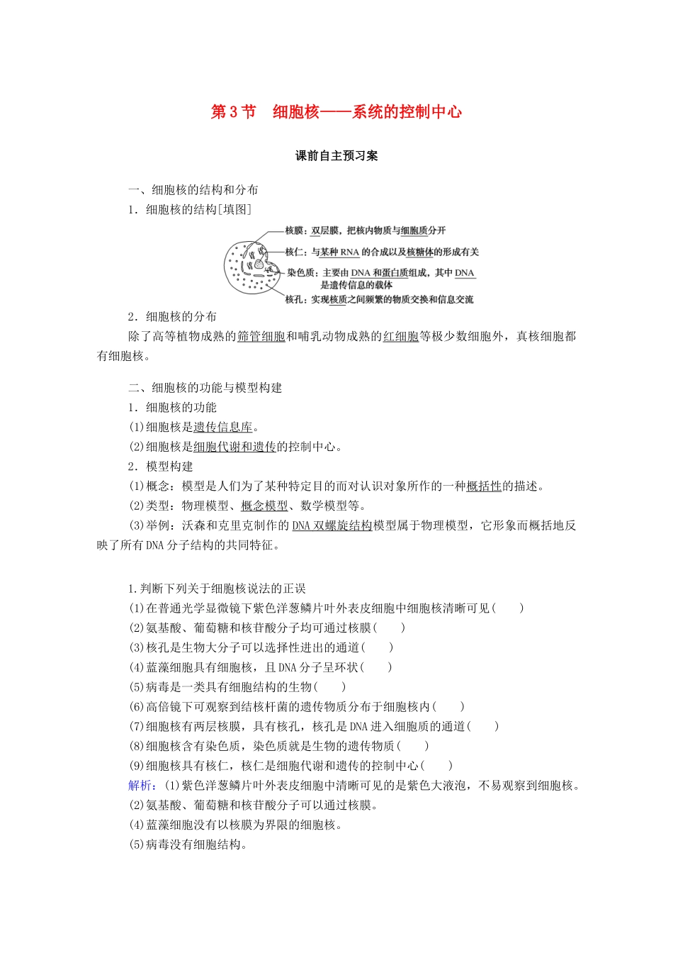 高中生物 3.3 细胞核——系统的控制中心学案 新人教版必修1-新人教版高中必修1生物学案_第1页