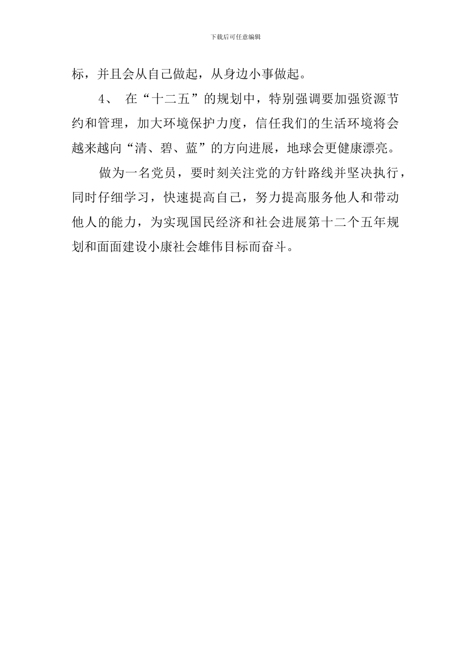 十二五规划心得范文精选_第2页