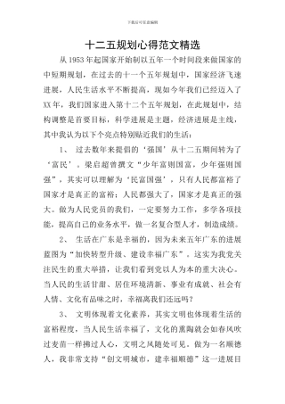 十二五规划心得范文精选