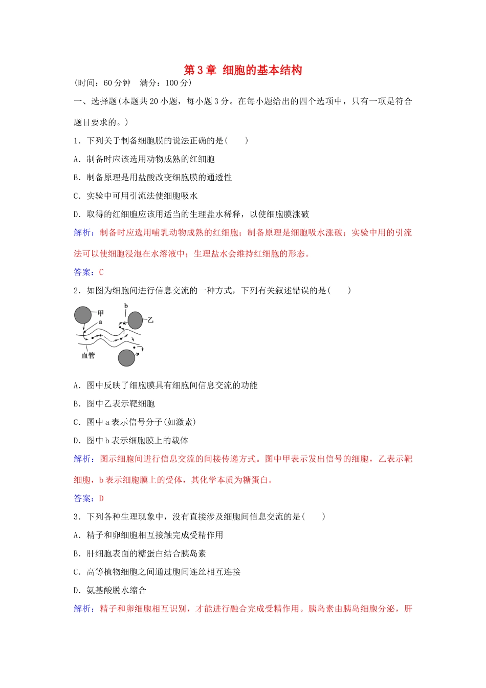 高中生物 第3章 细胞的基本结构章末评估检测 新人教版必修1-新人教版高一必修1生物学案_第1页