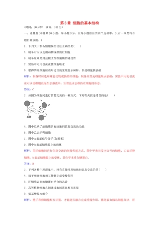 高中生物 第3章 细胞的基本结构章末评估检测 新人教版必修1-新人教版高一必修1生物学案