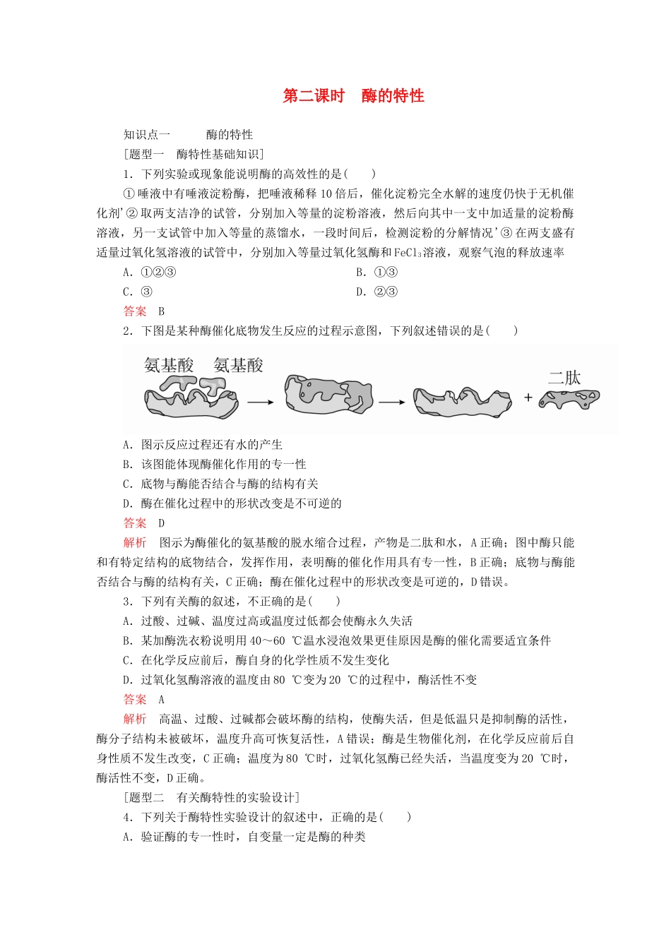 高中生物 第5章 第1节 第二课时 酶的特性学案 新人教版必修1-新人教版高中必修1生物学案_第1页