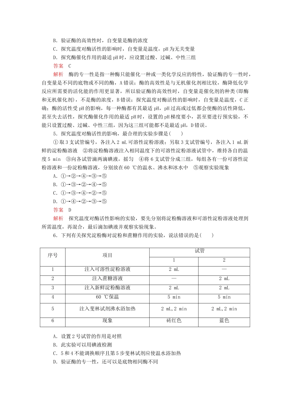 高中生物 第5章 第1节 第二课时 酶的特性学案 新人教版必修1-新人教版高中必修1生物学案_第2页