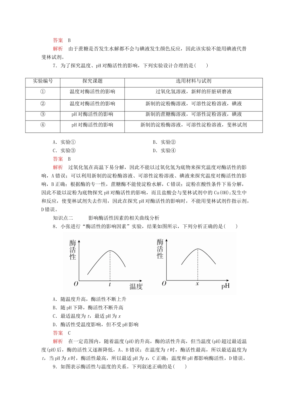 高中生物 第5章 第1节 第二课时 酶的特性学案 新人教版必修1-新人教版高中必修1生物学案_第3页