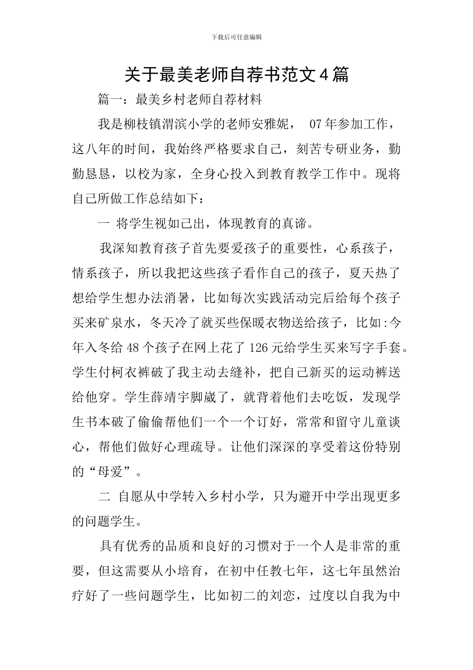 关于最美老师自荐书范文4篇_第1页