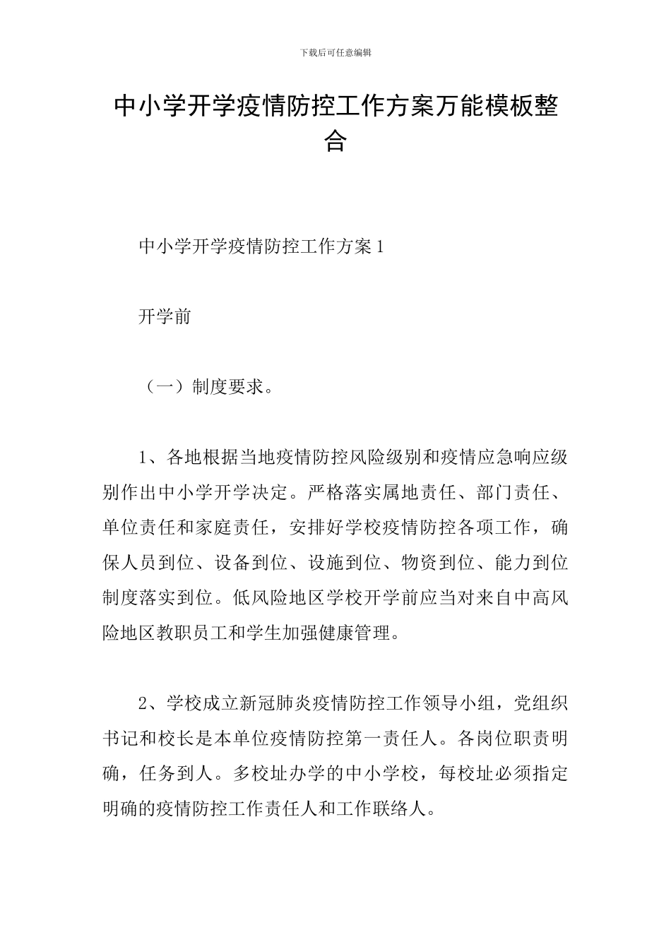 中小学开学疫情防控工作方案万能模板整合_第1页