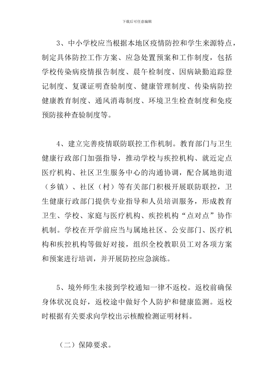 中小学开学疫情防控工作方案万能模板整合_第2页