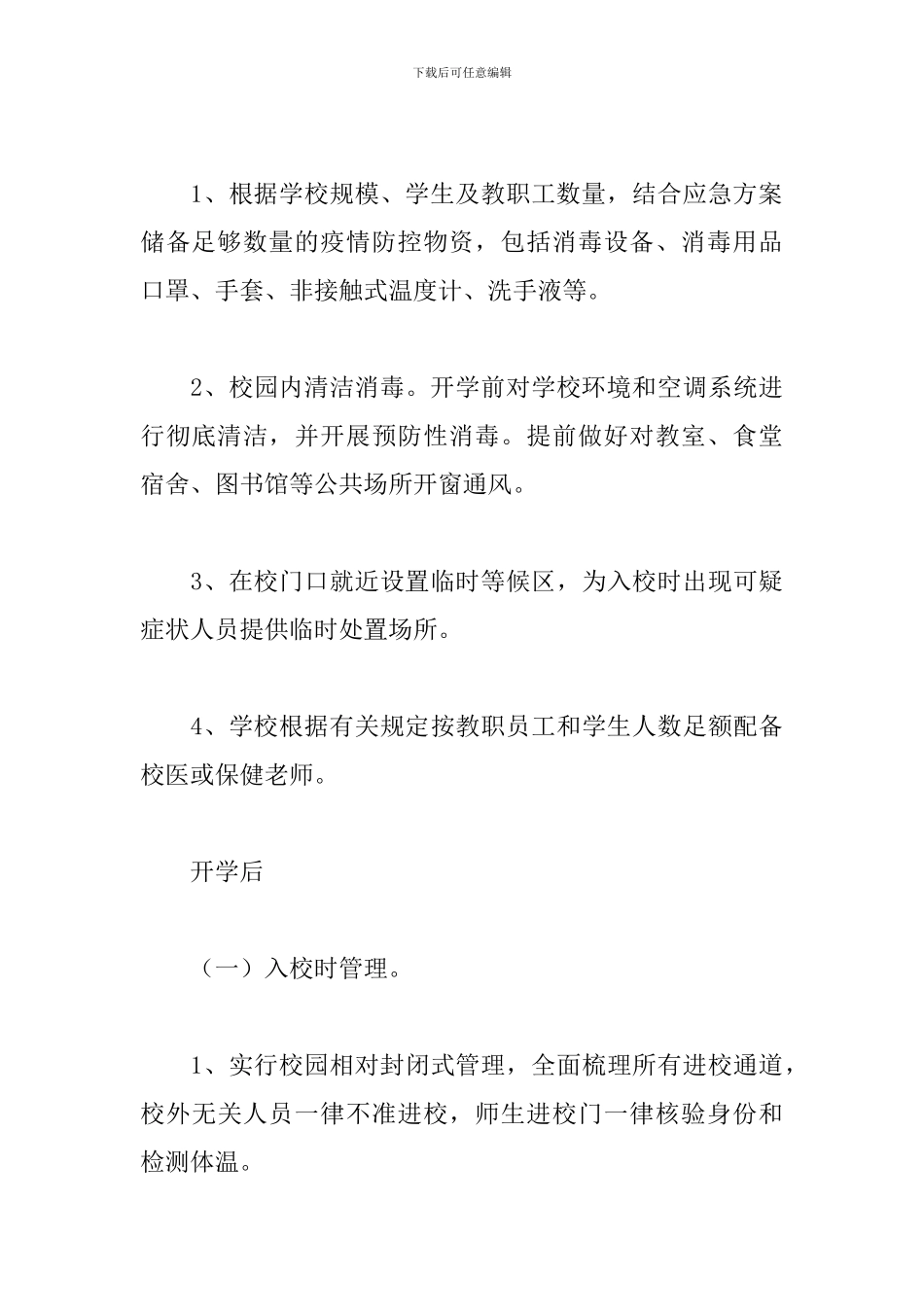 中小学开学疫情防控工作方案万能模板整合_第3页