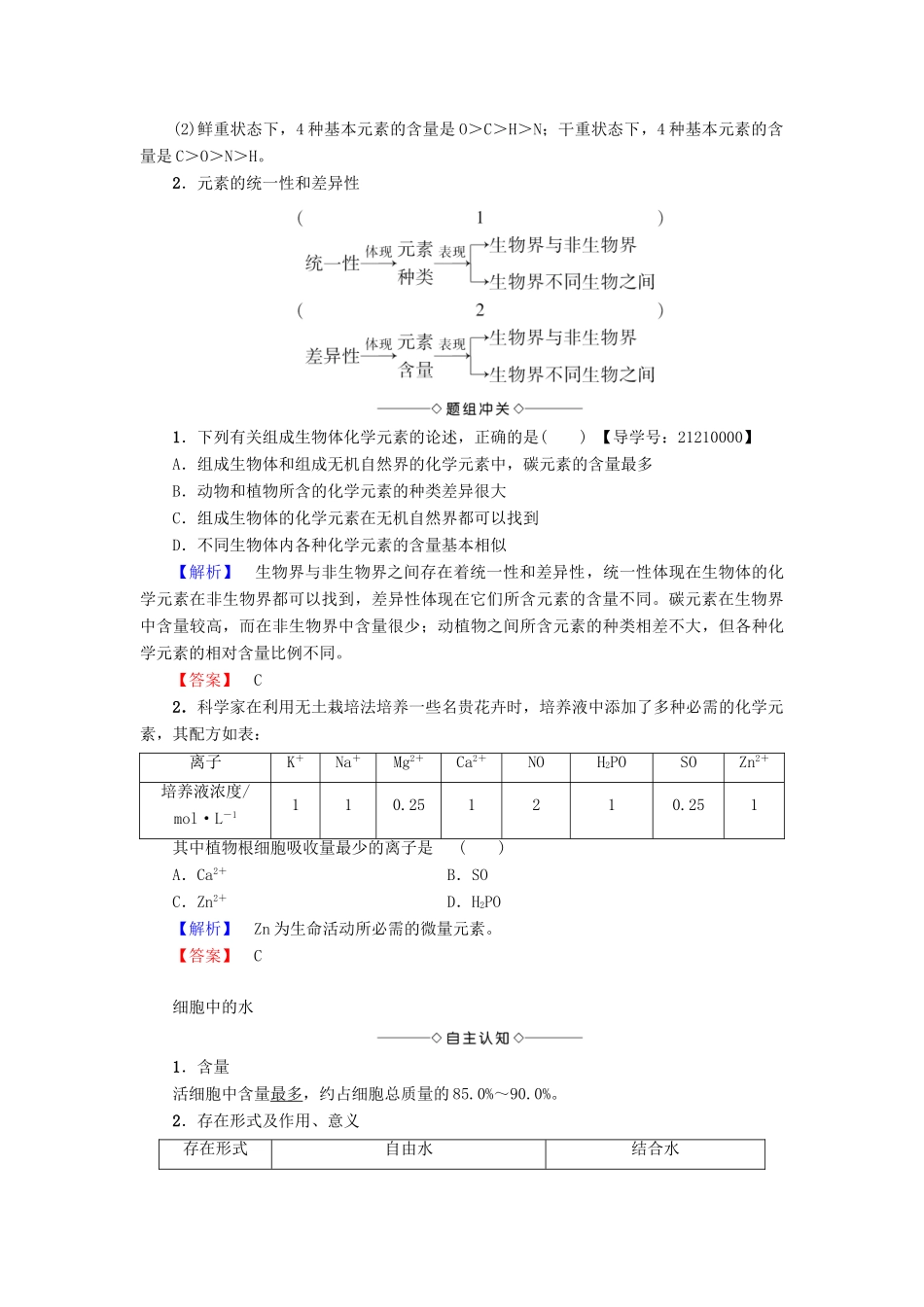 高中生物 第2章 细胞份化学组成 第1节 细胞中的元素和无机化合物学案 苏教版必修1-苏教版高一必修1生物学案_第2页