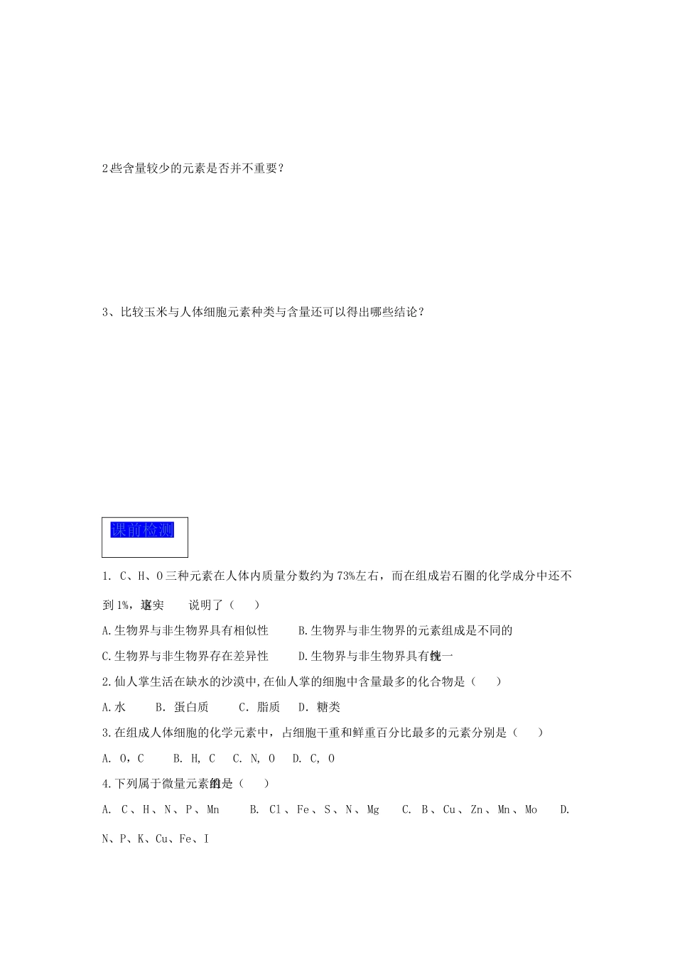 高中生物 2.1 细胞中的元素和化合物导学案（1）新人教版必修1-新人教版高一必修1生物学案_第3页