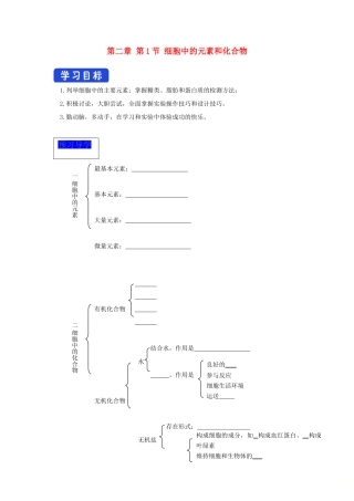 高中生物 2.1 细胞中的元素和化合物导学案（1）新人教版必修1-新人教版高一必修1生物学案