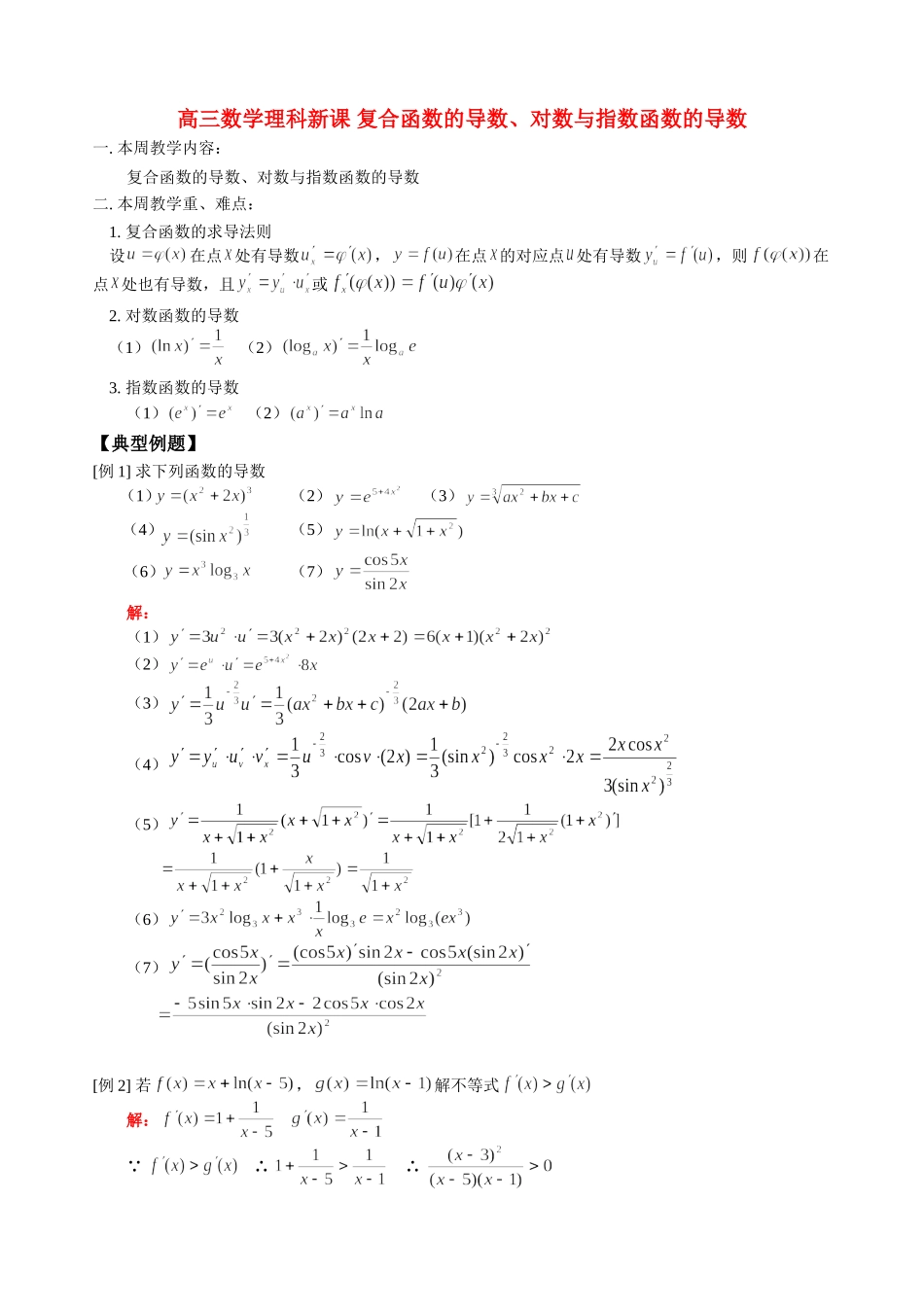 高三数学理科新课 复合函数的导数、对数与指数函数的导数 人教版_第1页