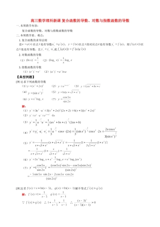高三数学理科新课 复合函数的导数、对数与指数函数的导数 人教版