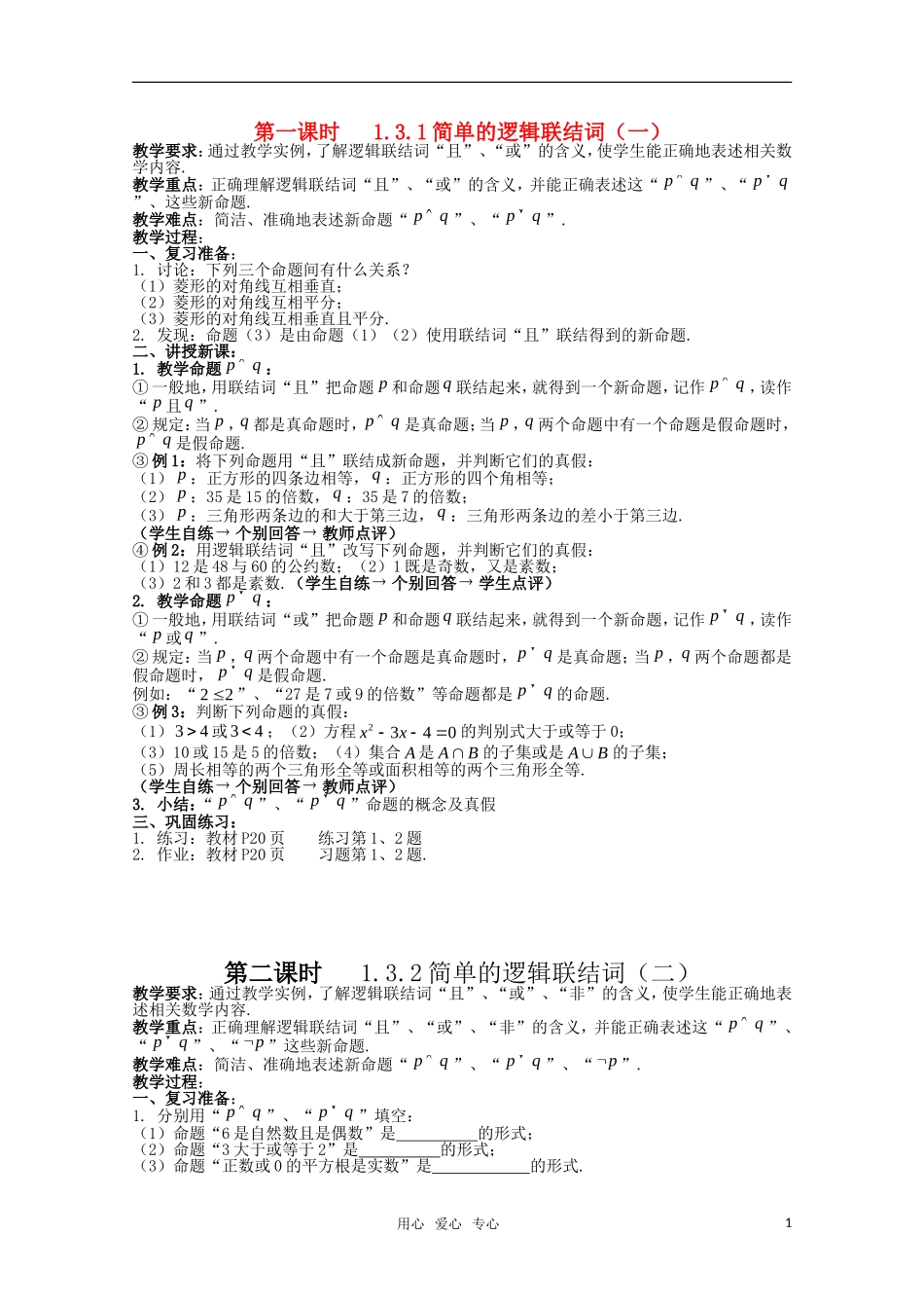 高三数学 简单的逻辑联结词教案 新人教A版_第1页