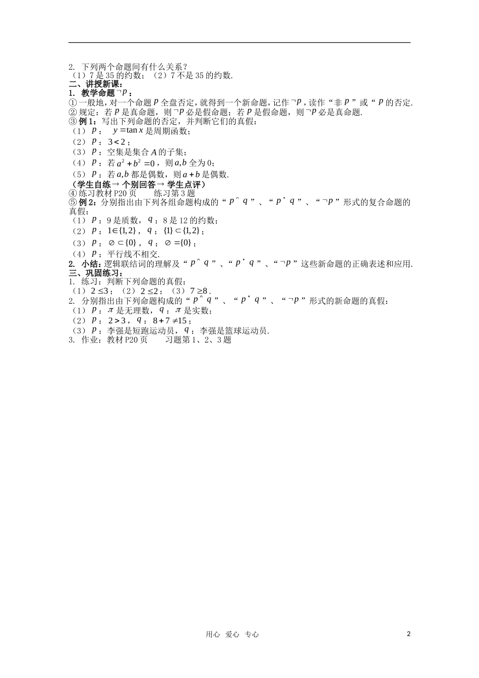 高三数学 简单的逻辑联结词教案 新人教A版_第2页