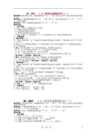 高三数学 简单的逻辑联结词教案 新人教A版
