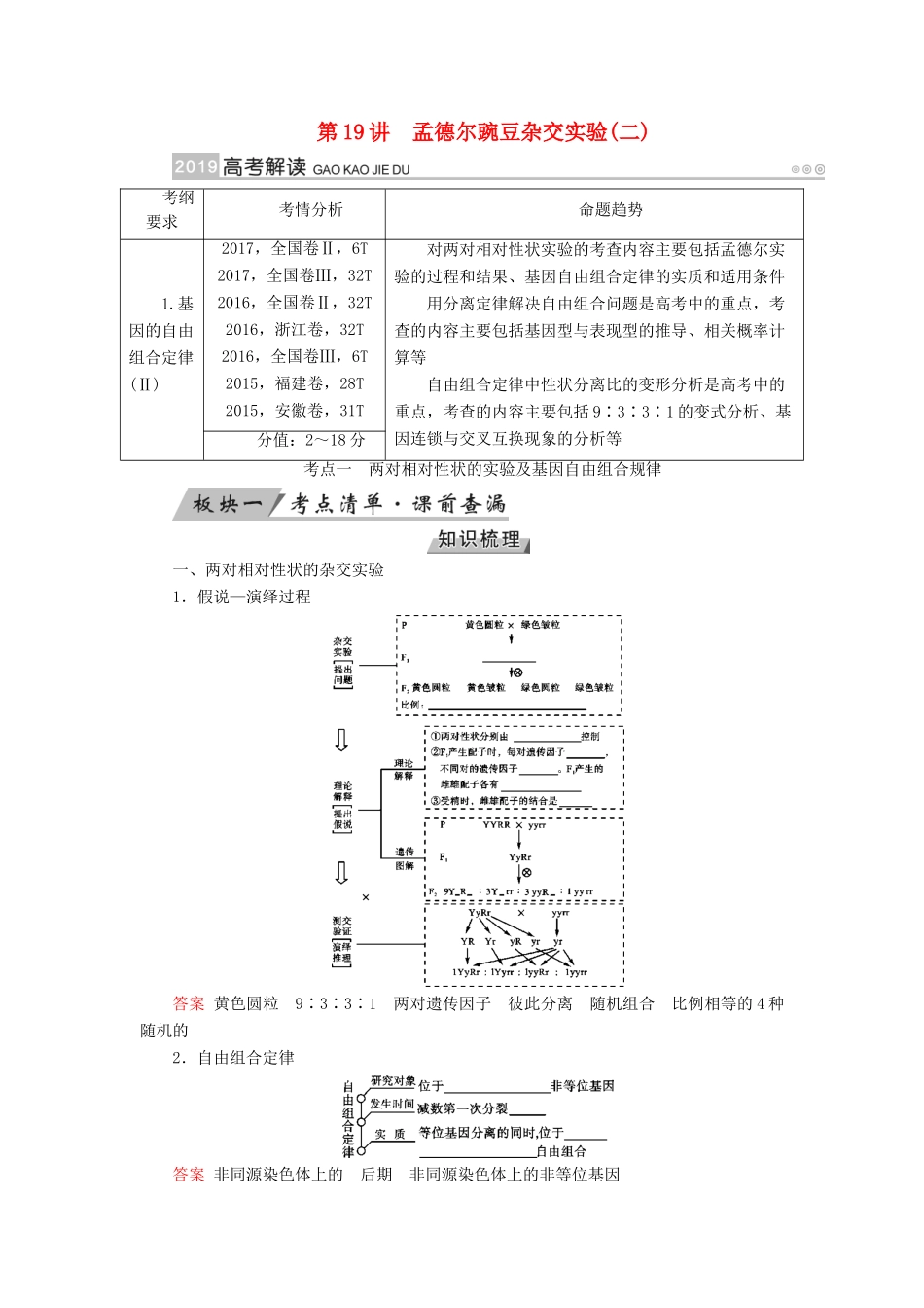 高考生物大一轮复习 第19讲 孟德尔的豌豆杂交实验（二）优选学案-人教版高三全册生物学案_第1页