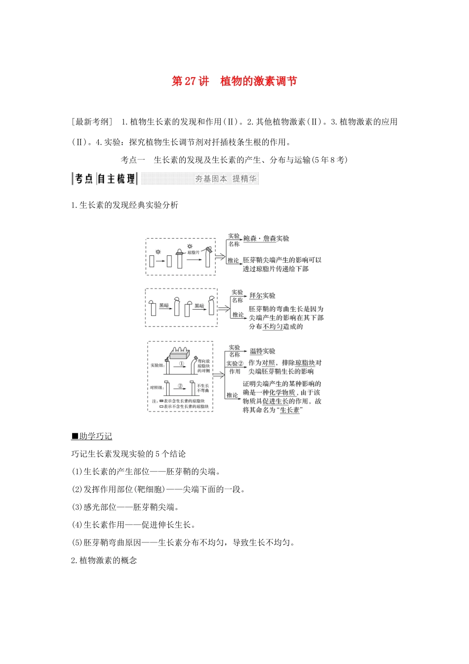高考生物一轮复习 第八单元 生命活动的调节 第27讲 植物的激素调节学案-人教版高三全册生物学案_第1页