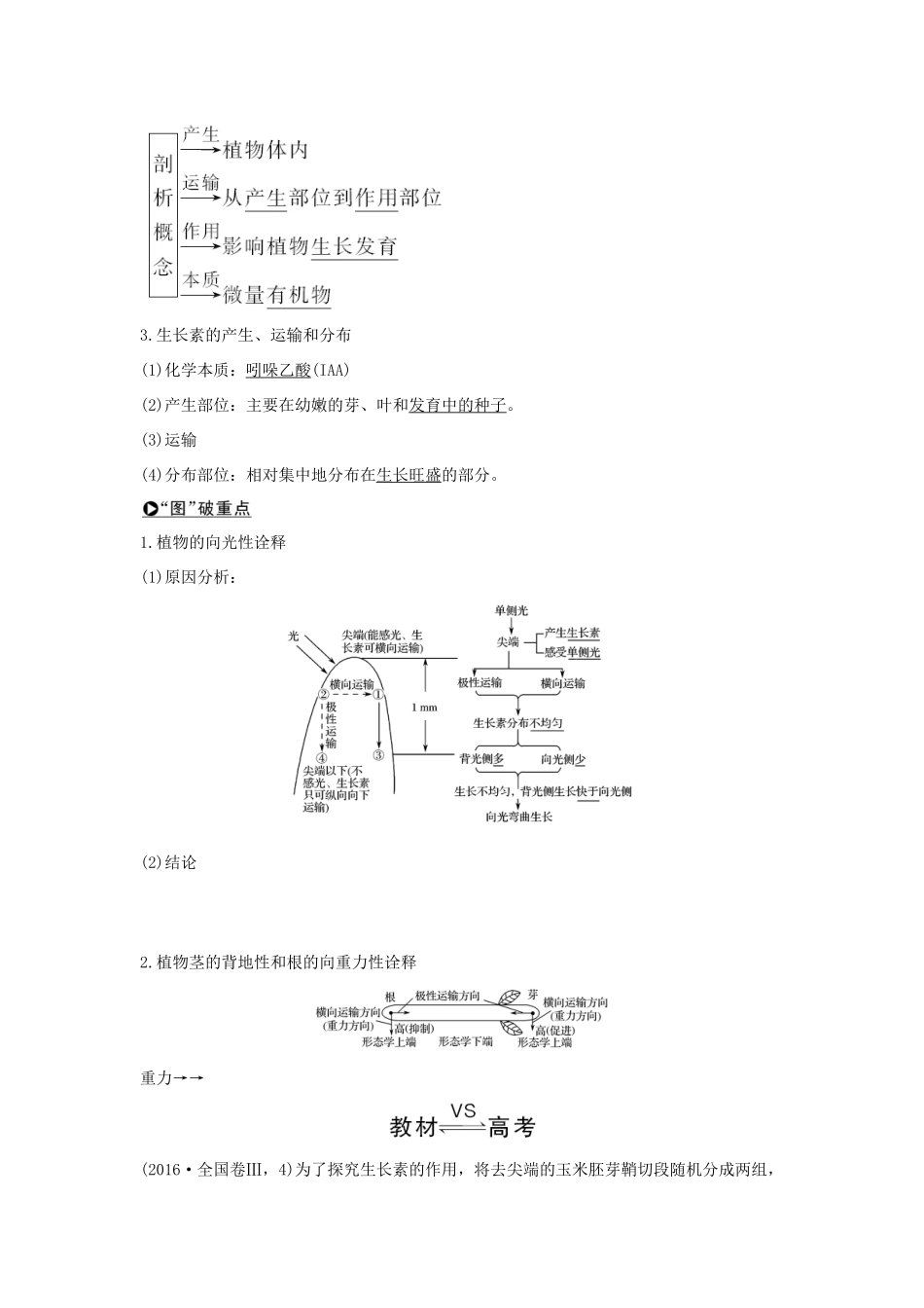 高考生物一轮复习 第八单元 生命活动的调节 第27讲 植物的激素调节学案-人教版高三全册生物学案_第2页