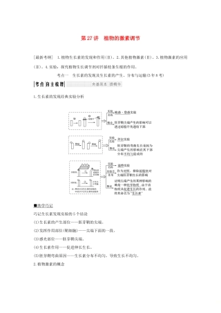 高考生物一轮复习 第八单元 生命活动的调节 第27讲 植物的激素调节学案-人教版高三全册生物学案