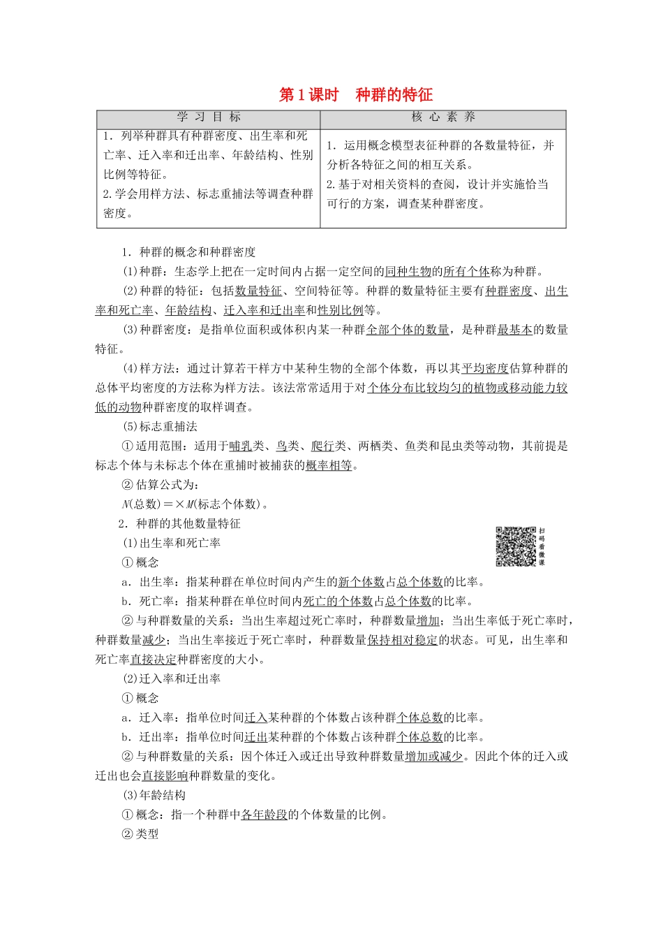 高中生物 第3章 生物群落的演替 第1节 生物群落的基本单位——种群 第1课时 种群的特征学案 苏教版必修3-苏教版高中必修3生物学案_第1页