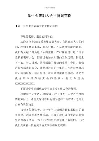 学生会表彰大会主持词范例