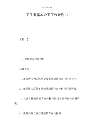 卫生室基本公卫工作计划书