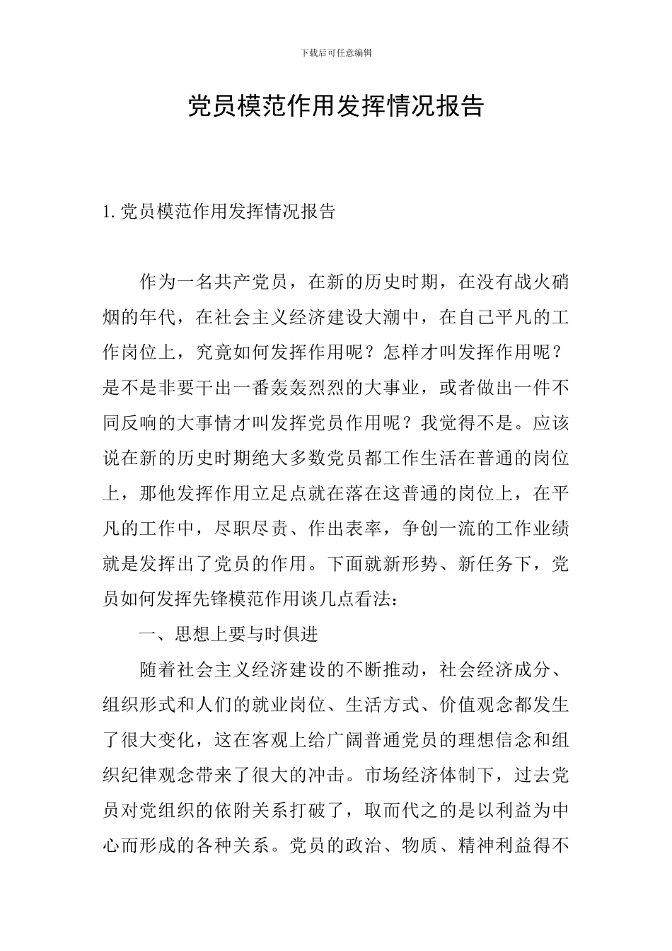 党员模范作用发挥情况报告_第1页