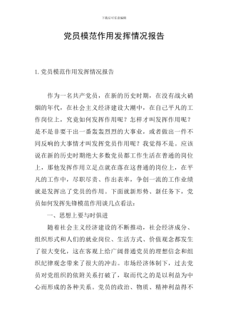 党员模范作用发挥情况报告