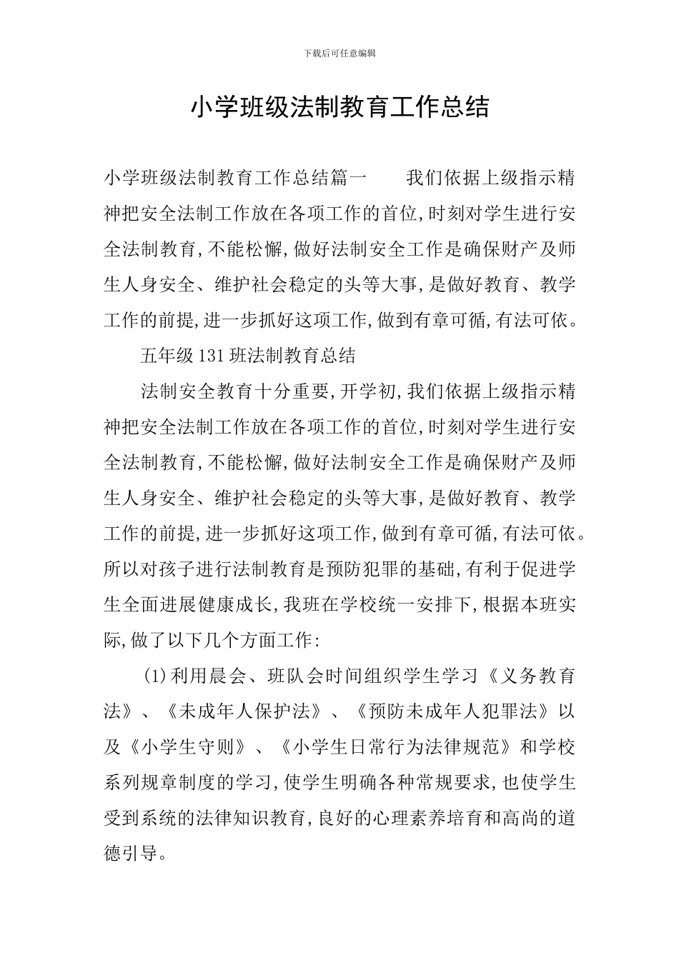 小学班级法制教育工作总结_第1页