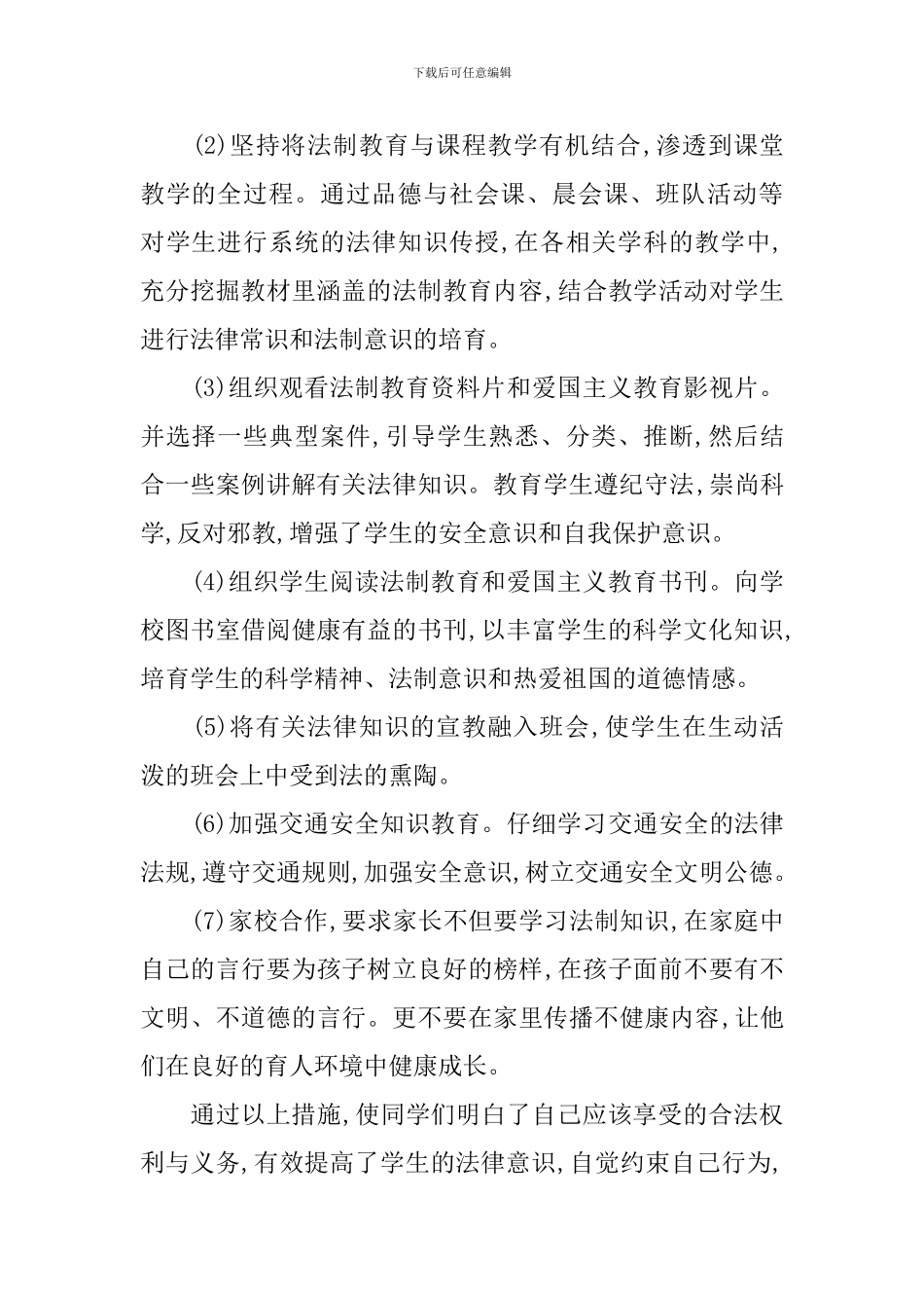 小学班级法制教育工作总结_第2页