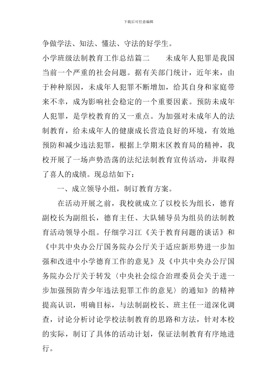 小学班级法制教育工作总结_第3页