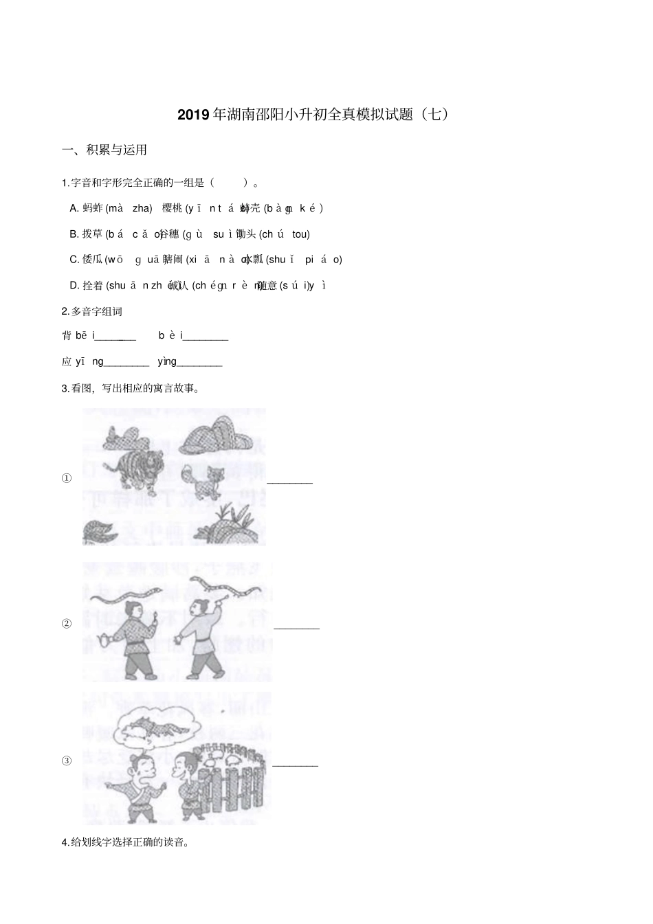 【精品】六年级下册语文试题-2019年湖南邵阳小升初全真模拟试题七湘教版含答案_第1页