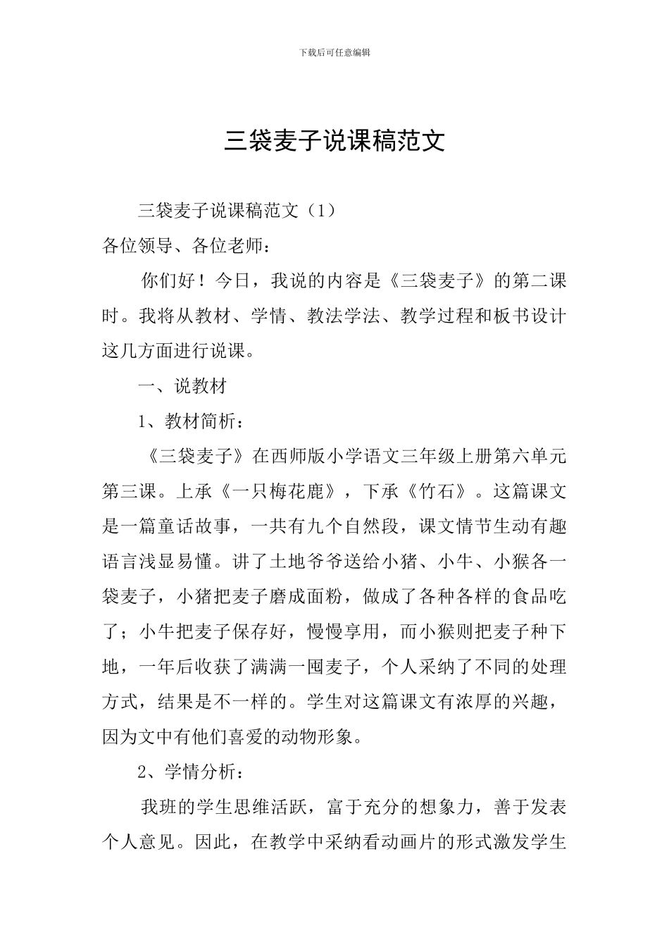 三袋麦子说课稿范文_第1页