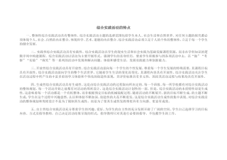 综合实践活动的特点