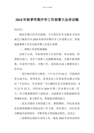 2024年秋季学期开学工作部署大会讲话稿