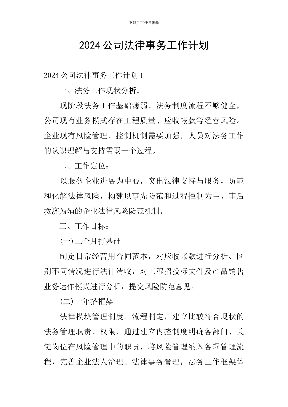 2024公司法律事务工作计划_第1页