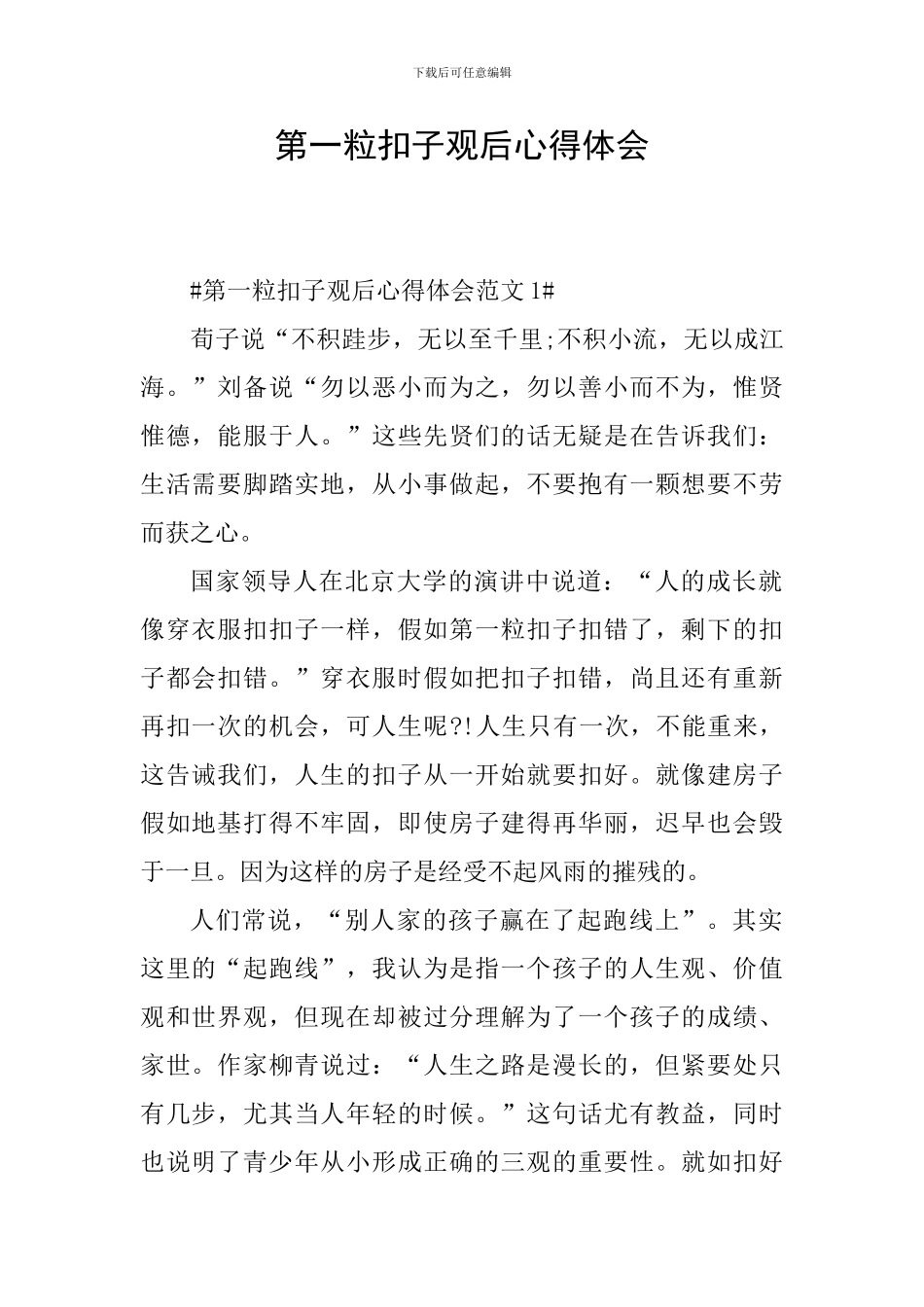第一粒扣子观后心得体会_第1页