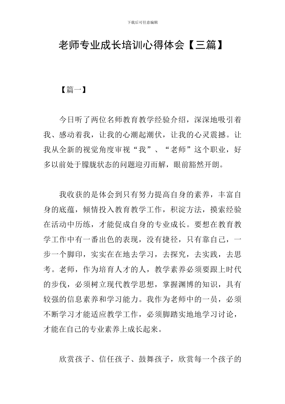 教师专业成长培训心得体会_第1页