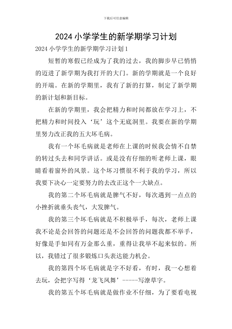 2024小学学生的新学期学习计划_第1页