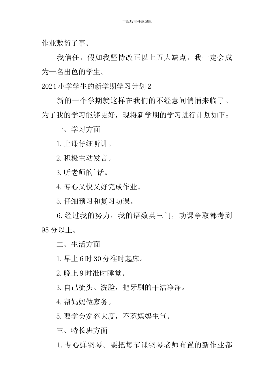 2024小学学生的新学期学习计划_第2页