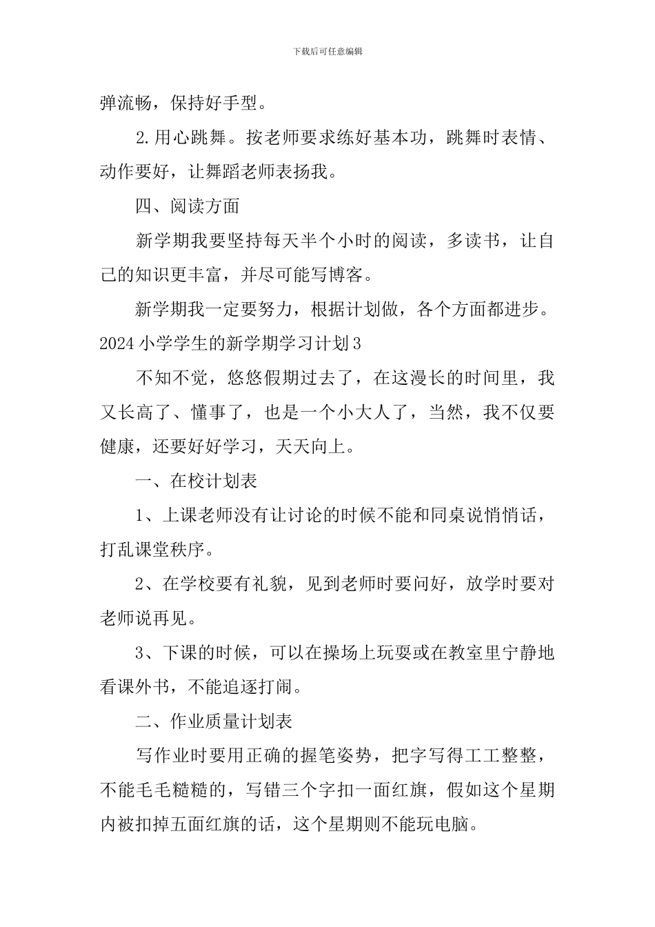 2024小学学生的新学期学习计划_第3页