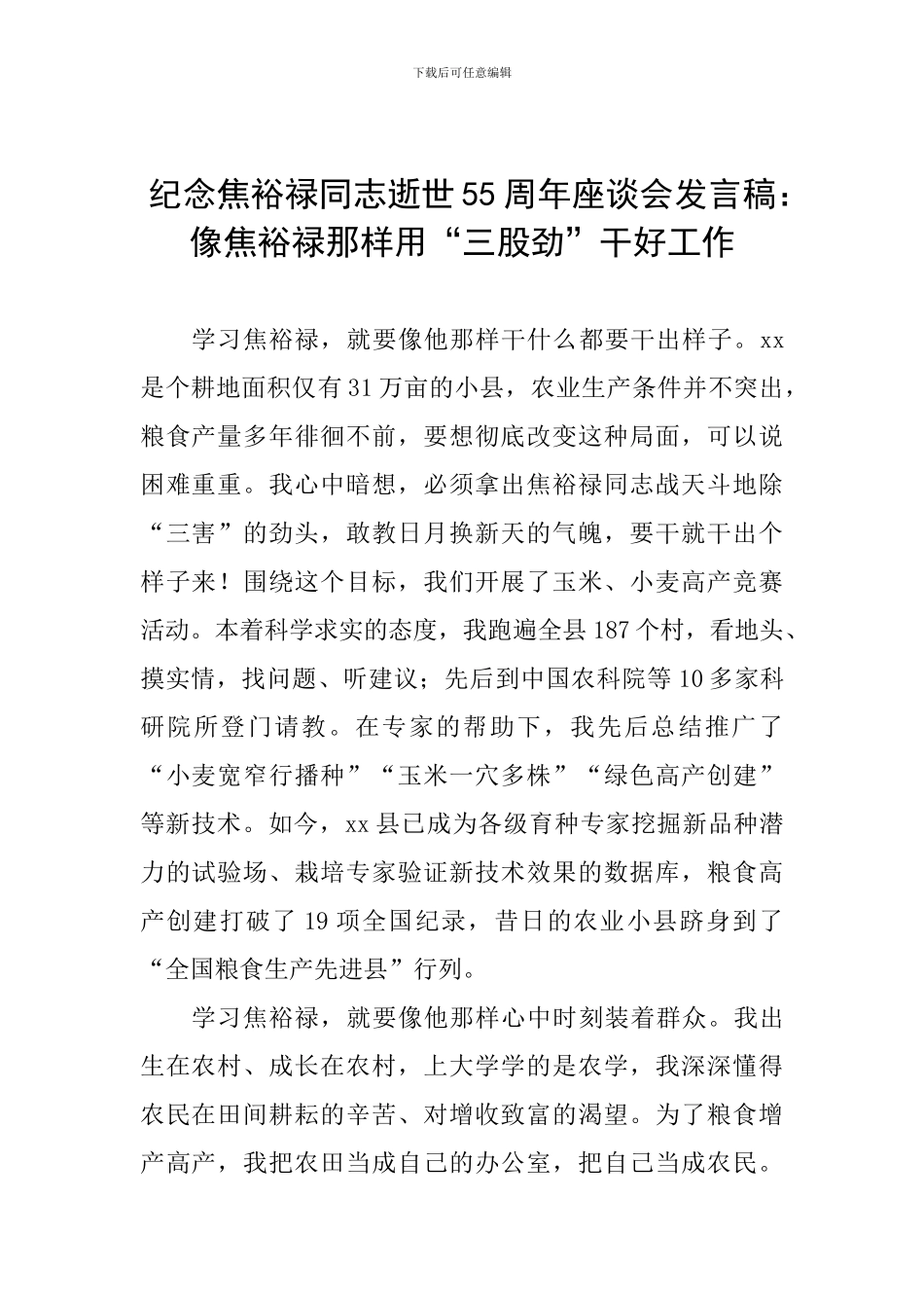 纪念焦裕禄同志逝世55周年座谈会发言稿：像焦裕禄那样用“三股劲”干好工作_第1页