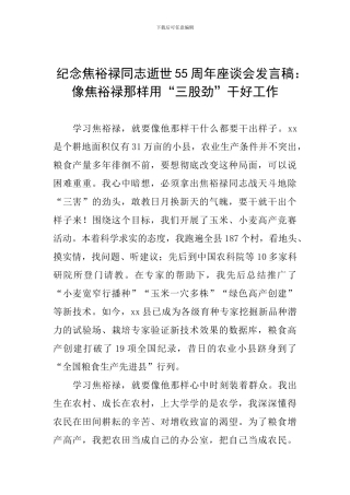 纪念焦裕禄同志逝世55周年座谈会发言稿：像焦裕禄那样用“三股劲”干好工作