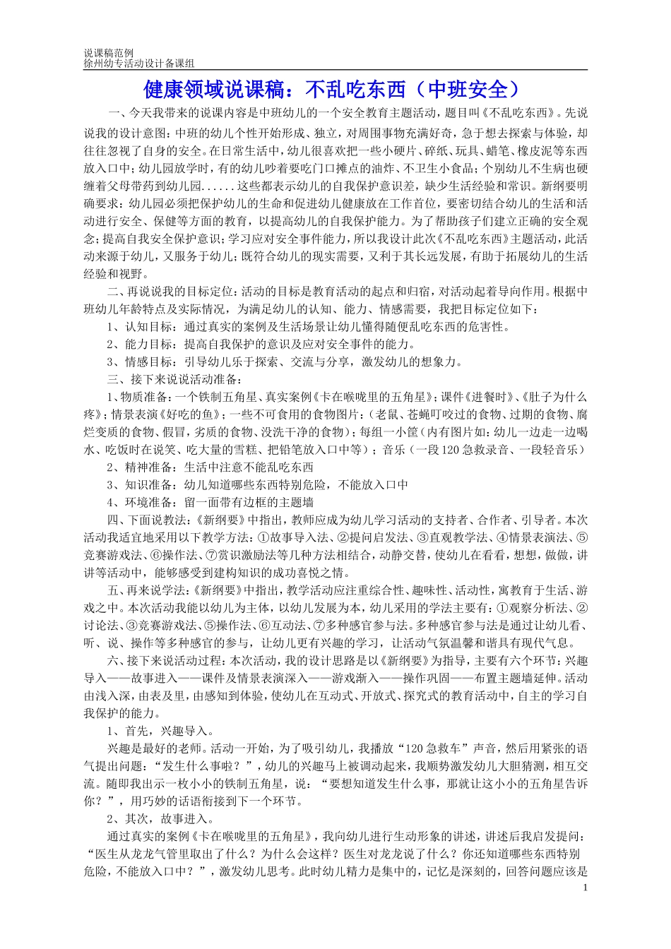 幼儿园说课范例——五大领域八科精选。_第1页