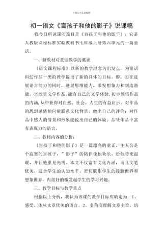 初一语文《盲孩子和他的影子》说课稿